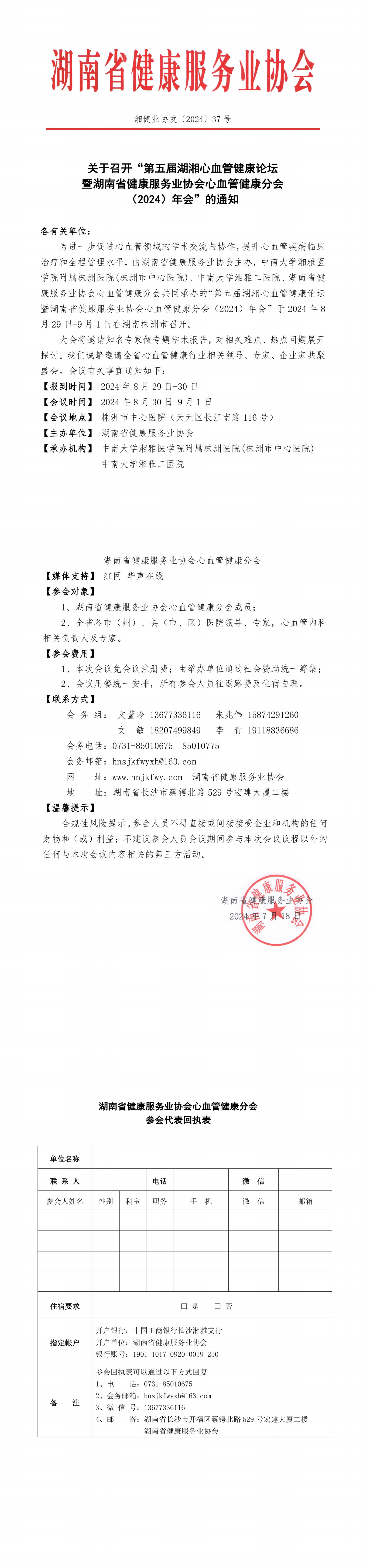 關(guān)于召開(kāi)“第五屆湖湘心血管健康論壇暨湖南省健康服務(wù)業(yè)協(xié)會(huì)心血管健康分會(huì)（2024）年會(huì)”的通知